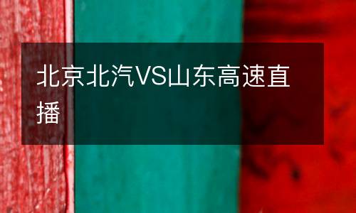 北京北汽VS山東高速直播