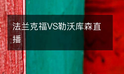 法蘭克福VS勒沃庫森直播