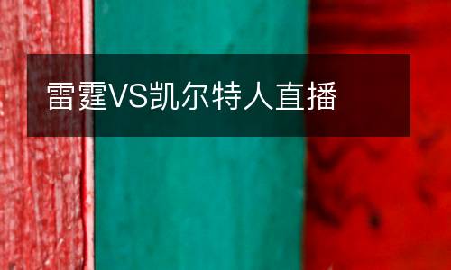 雷霆VS凱爾特人直播