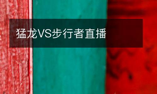 猛龍VS步行者直播