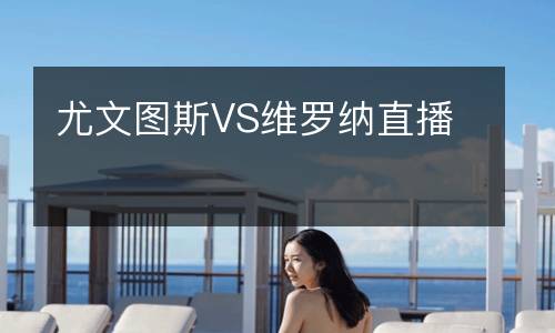 尤文圖斯VS維羅納直播