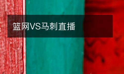籃網(wǎng)VS馬刺直播