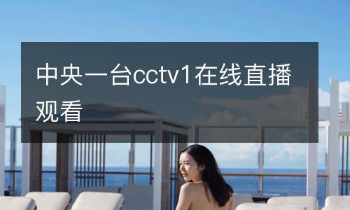中央一臺(tái)cctv1在線(xiàn)直播觀看