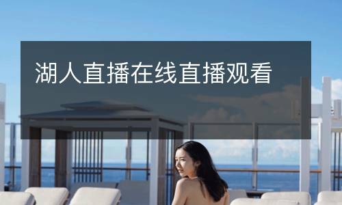 湖人直播在線直播觀看
