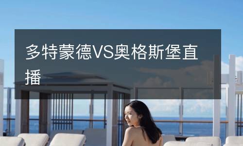 多特蒙德VS奧格斯堡直播