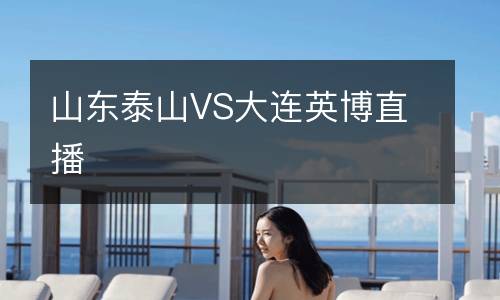 山東泰山VS大連英博直播