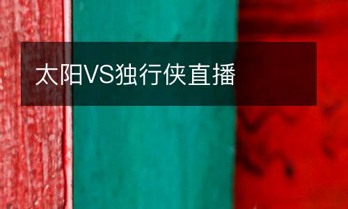 太陽VS獨行俠直播