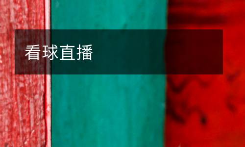看球直播