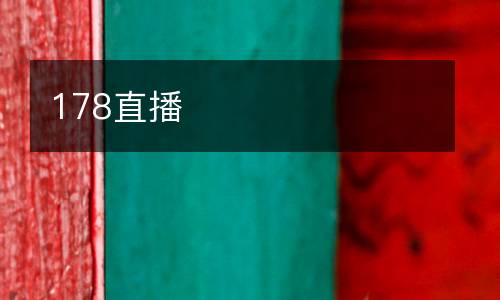 178直播