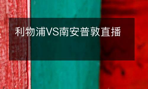 利物浦VS南安普敦直播