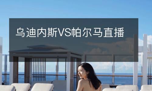 烏迪內(nèi)斯VS帕爾馬直播