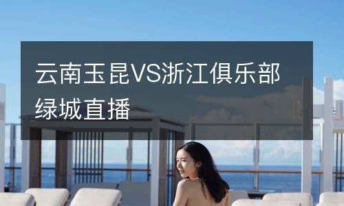 云南玉昆VS浙江俱樂部綠城直播