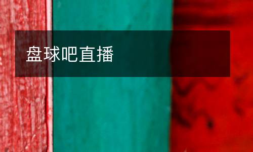 盤球吧直播