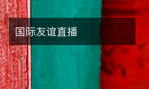 國際友誼直播