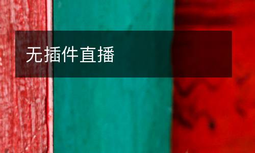 無插件直播