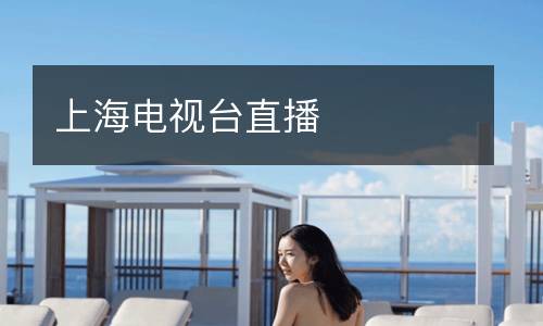 上海電視臺(tái)直播