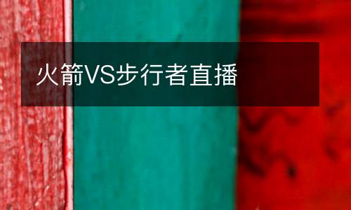 火箭VS步行者直播