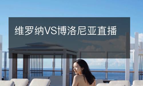 維羅納VS博洛尼亞直播