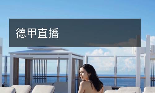 德甲直播