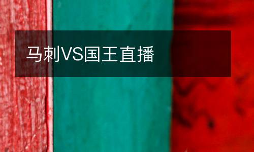 馬刺VS國王直播