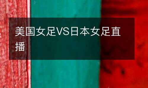 美國女足VS日本女足直播