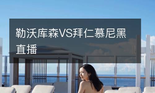 勒沃庫(kù)森VS拜仁慕尼黑直播