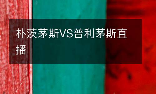 樸茨茅斯VS普利茅斯直播