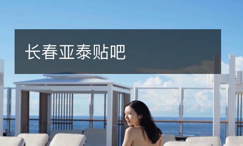 長春亞泰貼吧