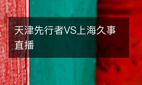 天津先行者VS上海久事直播