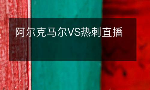 阿爾克馬爾VS熱刺直播