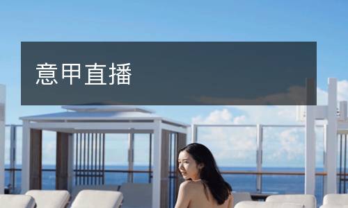 意甲直播