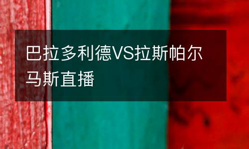 巴拉多利德VS拉斯帕爾馬斯直播