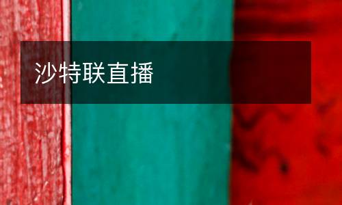 沙特聯(lián)直播