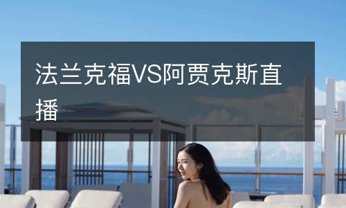 法蘭克福VS阿賈克斯直播