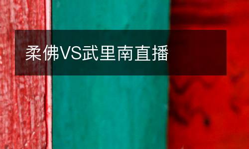 柔佛VS武里南直播