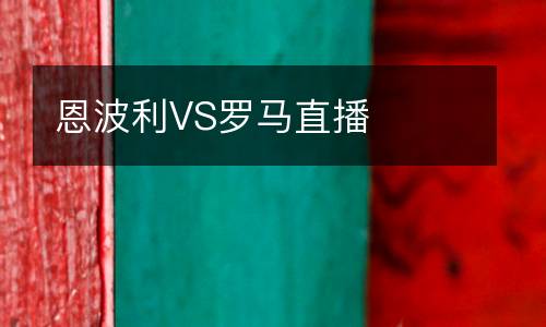 恩波利VS羅馬直播