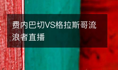 費內巴切VS格拉斯哥流浪者直播