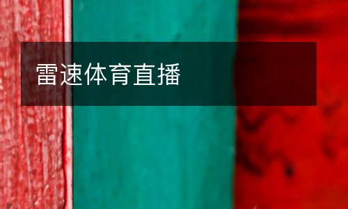 雷速體育直播