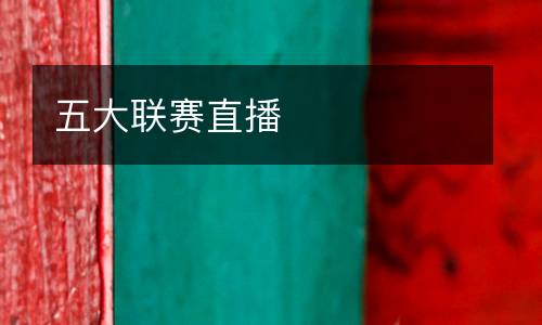 五大聯賽直播