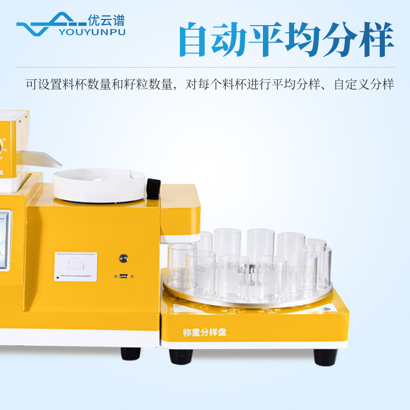 全自動旋轉分樣數(shù)粒儀