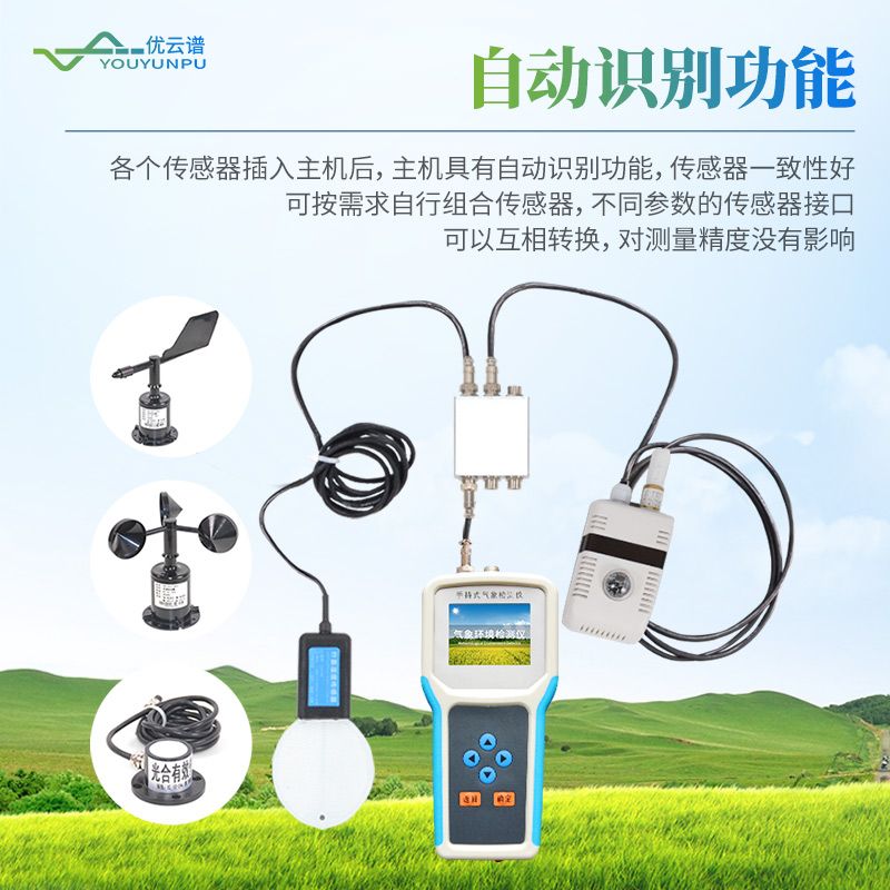 手持式農業氣象監測儀