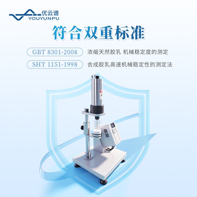乳膠機械穩定性測試儀